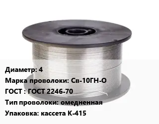 Проволока сварочная 4 Сталь: Св-10ГН-О ГОСТ: ГОСТ 2246-70 омедненная кассета К-415